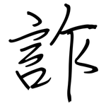 詐: Regelschrift (mit dem Füllfederhalter)