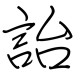 詒: Regelschrift (mit dem Füllfederhalter)