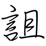 詛: Regelschrift (mit dem Füllfederhalter)