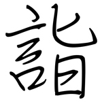 詣: Regelschrift (mit dem Füllfederhalter)