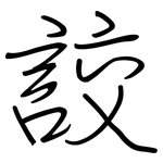詨: Regelschrift (mit dem Füllfederhalter)