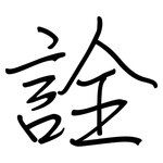 詮: Regelschrift (mit dem Füllfederhalter) 詮: Regelschrift (mit dem Füllfederhalter)