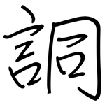 詷: Regelschrift (mit dem Füllfederhalter)