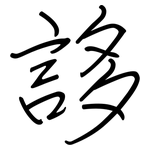 誃: Regelschrift (mit dem Füllfederhalter)