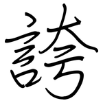 誇: Regelschrift (mit dem Füllfederhalter)