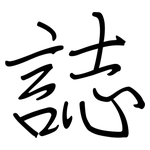 誌: Regelschrift (mit dem Füllfederhalter)