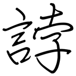 誖: Regelschrift (mit dem Füllfederhalter)