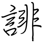 誹: Regelschrift (mit dem Füllfederhalter)