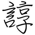 諄: Regelschrift (mit dem Füllfederhalter)