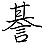 諅: Regelschrift (mit dem Füllfederhalter)