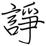 諍: Regelschrift (mit dem Füllfederhalter)