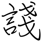 諓: Regelschrift (mit dem Füllfederhalter)