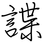 諜: Regelschrift (mit dem Füllfederhalter)