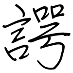 諤: Regelschrift (mit dem Füllfederhalter)