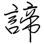 諦: Regelschrift (mit dem Füllfederhalter)