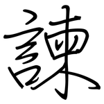 諫: Regelschrift (mit dem Füllfederhalter)