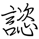 諮: Regelschrift (mit dem Füllfederhalter) 諮: Regelschrift (mit dem Füllfederhalter)