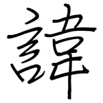 諱: Regelschrift (mit dem Füllfederhalter)