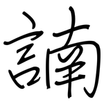 諵: Regelschrift (mit dem Füllfederhalter)
