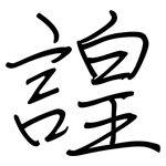 諻: Regelschrift (mit dem Füllfederhalter) 諻: Regelschrift (mit dem Füllfederhalter)