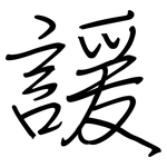 諼: Regelschrift (mit dem Füllfederhalter)