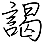 謁: Regelschrift (mit dem Füllfederhalter)