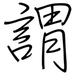 謂: Regelschrift (mit dem Füllfederhalter)