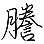 謄: Regelschrift (mit dem Füllfederhalter)
