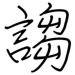 謅: Regelschrift (mit dem Füllfederhalter)