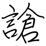 謒: Regelschrift (mit dem Füllfederhalter)