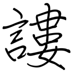 謱: Regelschrift (mit dem Füllfederhalter)