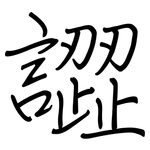 譅: Regelschrift (mit dem Füllfederhalter)