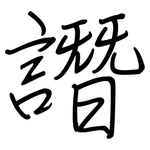 譖: Regelschrift (mit dem Füllfederhalter)