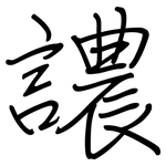 譨: Regelschrift (mit dem Füllfederhalter)