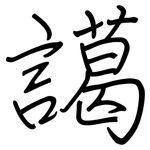 譪: Regelschrift (mit dem Füllfederhalter)