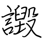 譭: Regelschrift (mit dem Füllfederhalter)