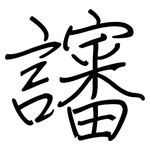 讅: Regelschrift (mit dem Füllfederhalter)