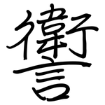 讆: Regelschrift (mit dem Füllfederhalter)