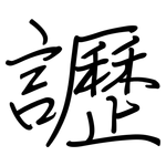 讈: Regelschrift (mit dem Füllfederhalter)