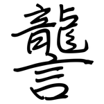 讋: Regelschrift (mit dem Füllfederhalter)