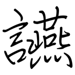 讌: Regelschrift (mit dem Füllfederhalter)