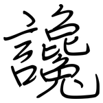 讒: Regelschrift (mit dem Füllfederhalter)
