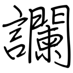 讕: Regelschrift (mit dem Füllfederhalter)