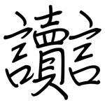 讟: Regelschrift (mit dem Füllfederhalter)