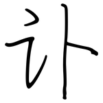 讣: Regelschrift (mit dem Füllfederhalter)