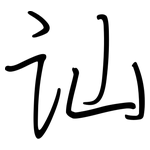 讪: Regelschrift (mit dem Füllfederhalter)