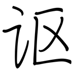 讴: Regelschrift (mit dem Füllfederhalter)