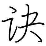 诀: Regelschrift (mit dem Füllfederhalter)