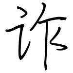 诈: Regelschrift (mit dem Füllfederhalter)