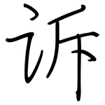 诉: Regelschrift (mit dem Füllfederhalter)